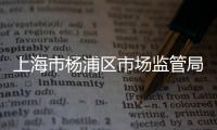 上海市楊浦區市場監管局嚴打非法“會銷” 天烺公司、高壽康公司等被查處