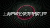 上海市政協教育考察組來我校考察