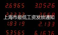上海市最低工資發(fā)放通知（上海市最低工資）