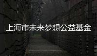 上海市未來夢想公益基金會(關于上海市未來夢想公益基金會簡述)
