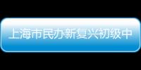 上海市民辦新復(fù)興初級(jí)中學(xué)(關(guān)于上海市民辦新復(fù)興初級(jí)中學(xué)簡述)