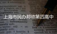 上海市民辦邦德第四高中(關(guān)于上海市民辦邦德第四高中簡(jiǎn)述)