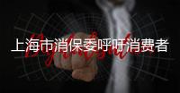上海市消保委呼吁消費(fèi)者 對(duì)不法商家借疫情哄抬物價(jià)行為說“不”