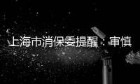 上海市消保委提醒：審慎選擇培訓(xùn)機(jī)構(gòu)