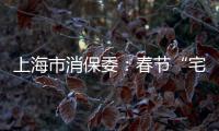 上海市消保委：春節(jié)“宅家”警惕網(wǎng)游誤充值