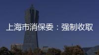 上海市消保委：強制收取外賣打包費損害消費者權益