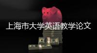 上海市大學英語教學論文集(3)(關于上海市大學英語教學論文集(3)簡述)