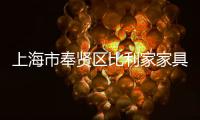 上海市奉賢區(qū)比利家家具廠(關(guān)于上海市奉賢區(qū)比利家家具廠簡述)