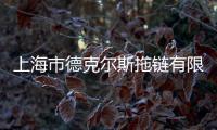 上海市德克爾斯拖鏈有限公司(關于上海市德克爾斯拖鏈有限公司簡述)