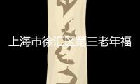 上海市徐匯區第三老年福利院(關于上海市徐匯區第三老年福利院簡述)
