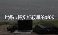 上海市將實施較早的納米地方標準,行業資訊