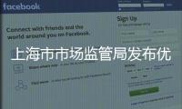 上海市市場監管局發布優化檢驗檢測行業營商環境8條舉措