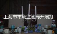 上海市市場監(jiān)管局開展打擊侵害“一老一小”權益集中執(zhí)法行動