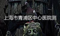 上海市青浦區中心醫院測序儀中標結果公告