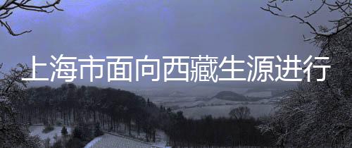 上海市面向西藏生源進行專場招聘