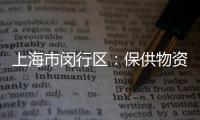 上海市閔行區(qū)：保供物資核查沉浸式體驗(yàn)
