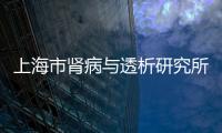 上海市腎病與透析研究所在附屬中山醫(yī)院掛牌成立
