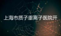 上海市質子重離子醫院開業不到兩年療效達國際先進水平