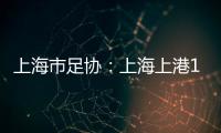 上海市足協：上海上港1月28日主場亞冠附加賽空場進行