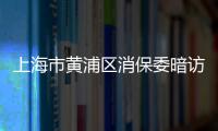 上海市黃浦區消保委暗訪黃金市場：超8成金店公示收費標準