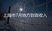 上海市7月地方財政收入7月達326.3億元