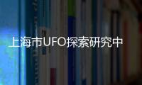 上海市UFO探索研究中心(關于上海市UFO探索研究中心簡述)