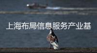 上海布局信息服務產業基地規劃工作