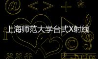 上海師范大學(xué)臺(tái)式X射線衍射儀中標(biāo)結(jié)果公告