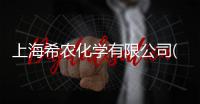 上海希農化學有限公司(關于上海希農化學有限公司簡述)