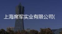 上海席軍實業有限公司(關于上海席軍實業有限公司簡述)