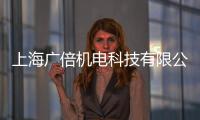 上海廣倍機電科技有限公司(關于上海廣倍機電科技有限公司簡述)