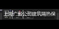 上海廣毅公司建筑隔熱保溫涂料通過專家鑒定