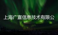 上海廣宣信息技術有限公司(關于上海廣宣信息技術有限公司簡述)