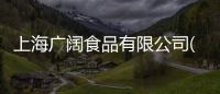 上海廣闊食品有限公司(關于上海廣闊食品有限公司簡述)