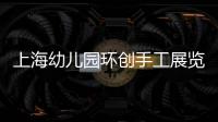 上海幼兒園環創手工展覽會