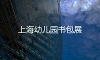 上海幼兒園書包展