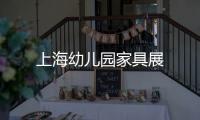 上海幼兒園家具展