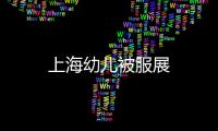 上海幼兒被服展