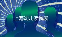 上海幼兒讀物展