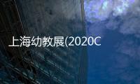 上海幼教展(2020CPE幼教展) 上海幼教展