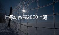 上海幼教展2020上海10月份幼教展