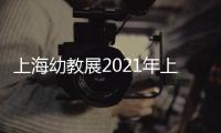 上海幼教展2021年上海幼教展