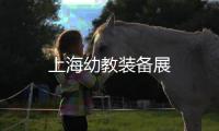 上海幼教裝備展