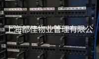 上海都佳物業管理有限公司(關于上海都佳物業管理有限公司簡述)