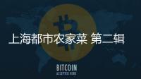 上海都市農家菜 第二輯(關于上海都市農家菜 第二輯簡述)
