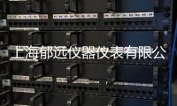 上海郁遠儀器儀表有限公司(關于上海郁遠儀器儀表有限公司簡述)