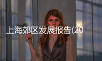 上海郊區(qū)發(fā)展報(bào)告(2012—2013)(關(guān)于上海郊區(qū)發(fā)展報(bào)告(2012—2013)簡(jiǎn)述)