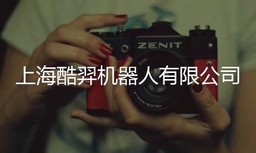 上海酷羿機器人有限公司(關(guān)于上海酷羿機器人有限公司簡述)