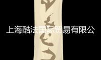 上海酷法國際貿易有限公司(關于上海酷法國際貿易有限公司簡述)