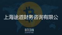 上海途道財務咨詢有限公司(關于上海途道財務咨詢有限公司簡述)